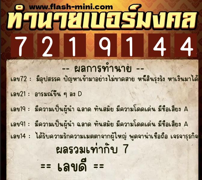 ทำนายเบอร์มงคล 0XX-7219144  ทำนายเบอร์มงคล หมายเลข 092-721914 