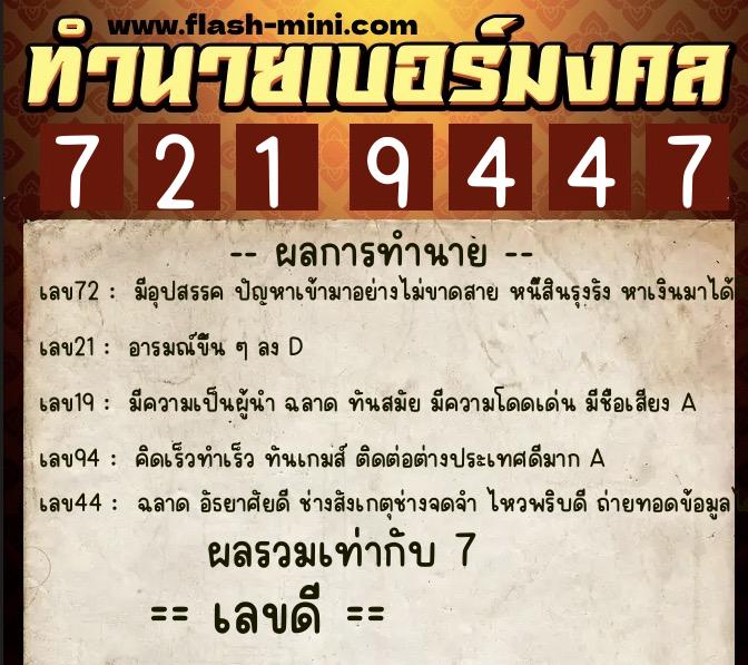 ทำนายเบอร์มงคล 0XX-7219447  ทำนายเบอร์มงคล หมายเลข 068-721944 