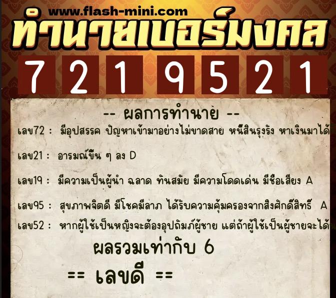 ทำนายเบอร์มงคล 0XX-7219521  ทำนายเบอร์มงคล หมายเลข 088-721952 