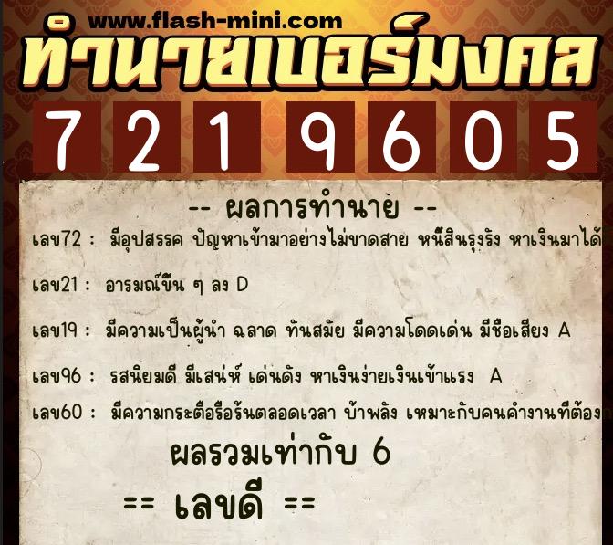 ทำนายเบอร์มงคล 0XX-7219605  ทำนายเบอร์มงคล หมายเลข 060-721960 