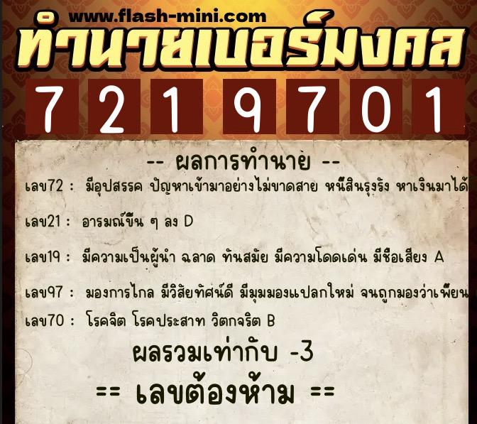 ทำนายเบอร์มงคล 0XX-7219701  ทำนายเบอร์มงคล หมายเลข 092-721970 