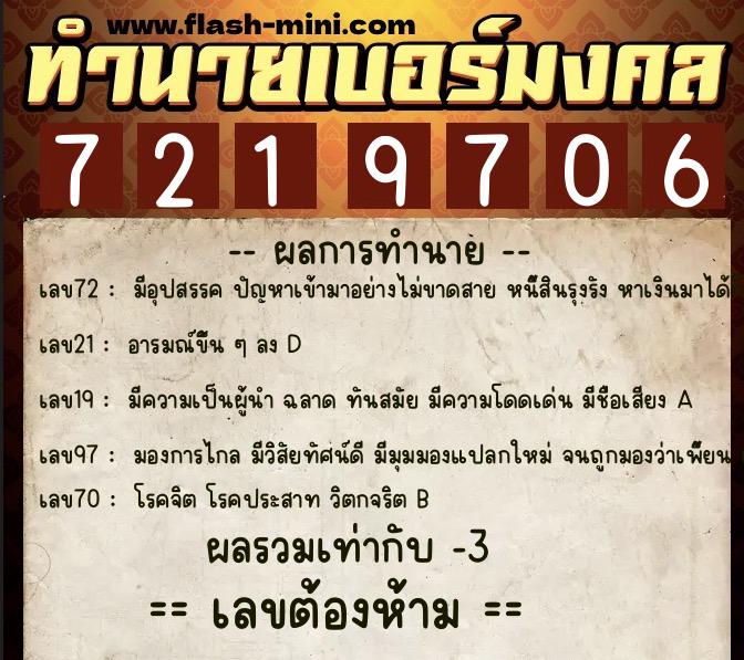 ทำนายเบอร์มงคล 0XX-7219706  ทำนายเบอร์มงคล หมายเลข 065-721970 