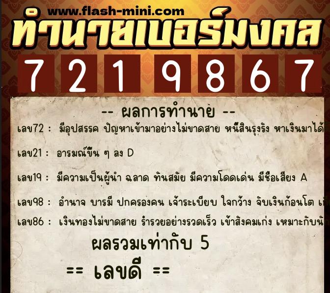 ทำนายเบอร์มงคล 0XX-7219867 ทำนายเบอร์มงคล หมายเลข 066-721986 ทำนายเบอร์มงคล 0XX-7219867 ทำนายเบอร์มงคล หมายเลข 066-721986