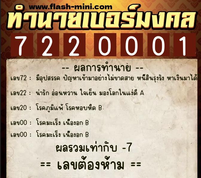 ทำนายเบอร์มงคล 0XX-7220001  ทำนายเบอร์มงคล หมายเลข 082-722000 