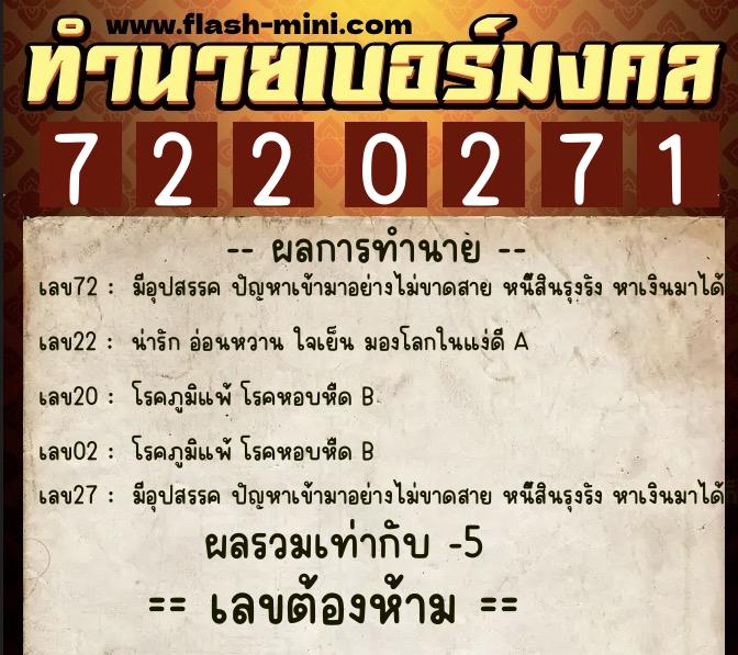 ทำนายเบอร์มงคล 0XX-7220271  ทำนายเบอร์มงคล หมายเลข 089-722027 