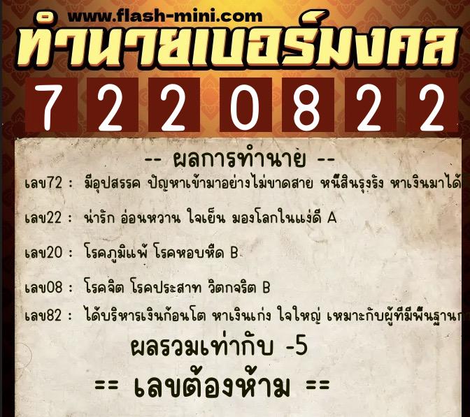 ทำนายเบอร์มงคล 0XX-7220822 ทำนายเบอร์มงคล หมายเลข 082-722082 ทำนายเบอร์มงคล 0XX-7220822 ทำนายเบอร์มงคล หมายเลข 082-722082