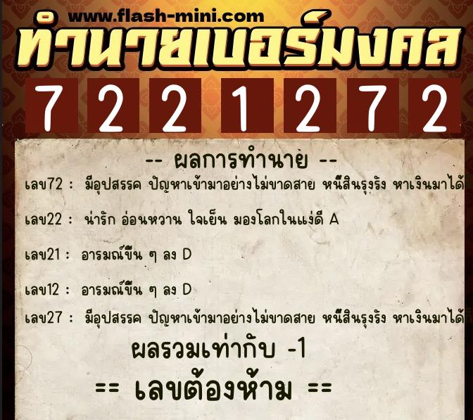 ทำนายเบอร์มงคล 0XX-7221272 ทำนายเบอร์มงคล หมายเลข 081-722127 ทำนายเบอร์มงคล 0XX-7221272 ทำนายเบอร์มงคล หมายเลข 081-722127