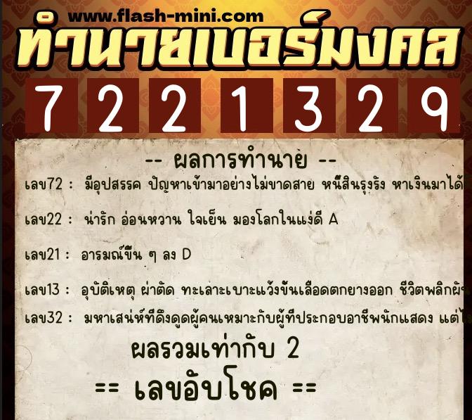 ทำนายเบอร์มงคล 0XX-7221329 ทำนายเบอร์มงคล หมายเลข 094-722132 ทำนายเบอร์มงคล 0XX-7221329 ทำนายเบอร์มงคล หมายเลข 094-722132