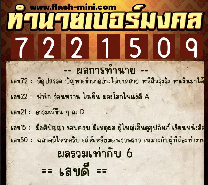 ทำนายเบอร์มงคล 0XX-7221509  ทำนายเบอร์มงคล หมายเลข 089-722150 