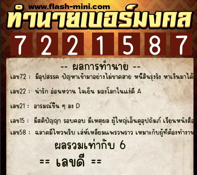 ทำนายเบอร์มงคล 0XX-7221587  ทำนายเบอร์มงคล หมายเลข 098-722158 