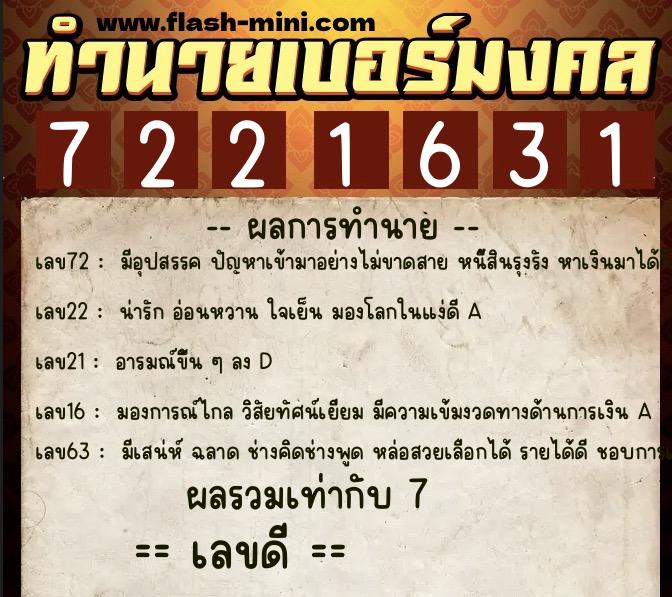 ทำนายเบอร์มงคล 0XX-7221631  ทำนายเบอร์มงคล หมายเลข 093-722163 