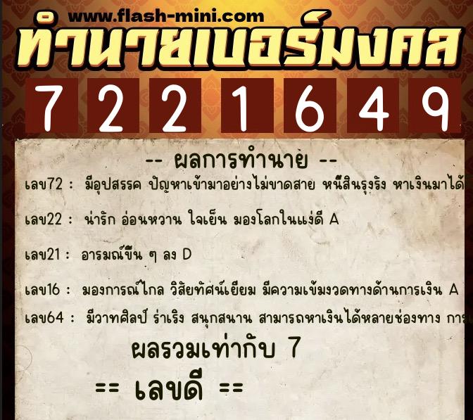 ทำนายเบอร์มงคล 0XX-7221649  ทำนายเบอร์มงคล หมายเลข 087-722164 