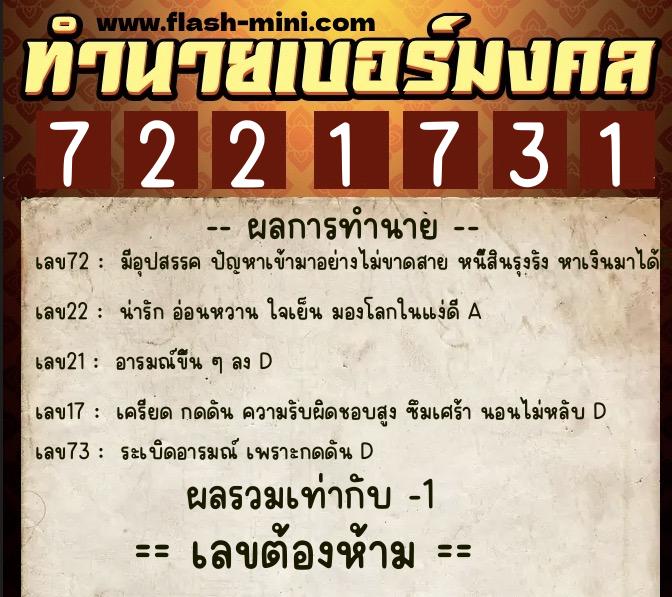 ทำนายเบอร์มงคล 0XX-7221731  ทำนายเบอร์มงคล หมายเลข 060-722173 