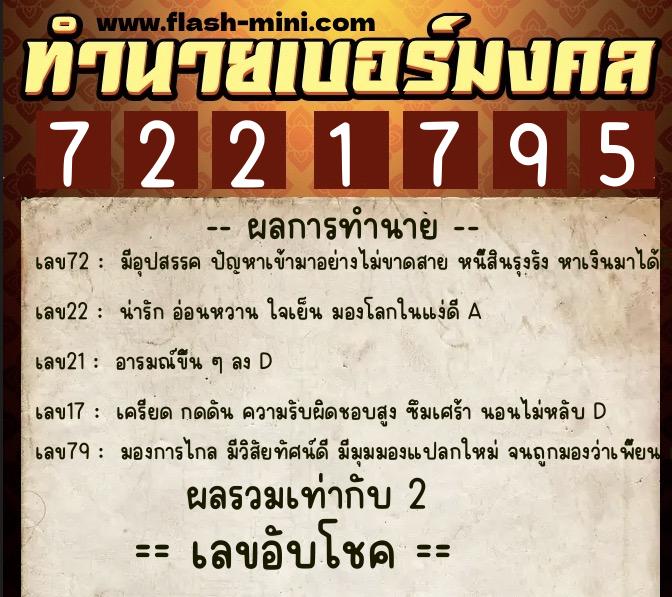 ทำนายเบอร์มงคล 0XX-7221795 ทำนายเบอร์มงคล หมายเลข 062-722179 ทำนายเบอร์มงคล 0XX-7221795 ทำนายเบอร์มงคล หมายเลข 062-722179