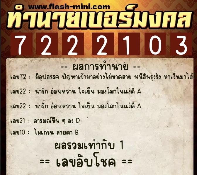 ทำนายเบอร์มงคล 0XX-7222103  ทำนายเบอร์มงคล หมายเลข 085-722210 
