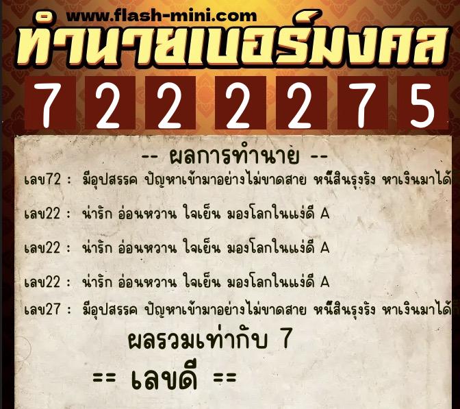 ทำนายเบอร์มงคล 0XX-7222275 ทำนายเบอร์มงคล หมายเลข 093-722227 ทำนายเบอร์มงคล 0XX-7222275 ทำนายเบอร์มงคล หมายเลข 093-722227