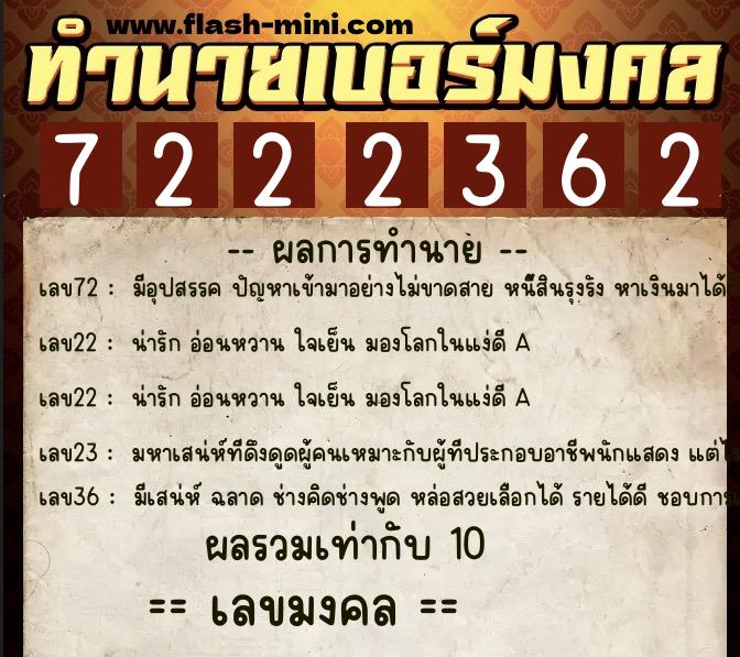 ทำนายเบอร์มงคล 0XX-7222362  ทำนายเบอร์มงคล หมายเลข 089-722236 