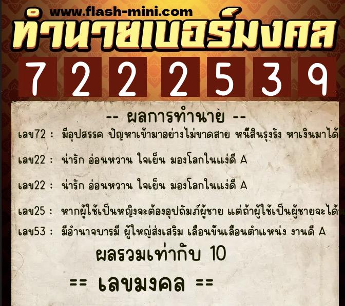 ทำนายเบอร์มงคล 0XX-7222539  ทำนายเบอร์มงคล หมายเลข 066-722253 