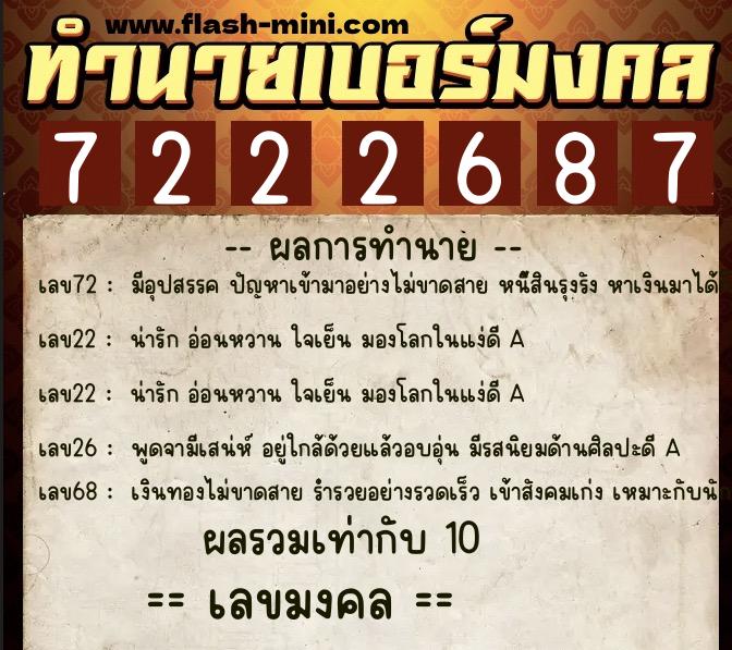 ทำนายเบอร์มงคล 0XX-7222687  ทำนายเบอร์มงคล หมายเลข 092-722268 