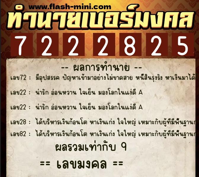 ทำนายเบอร์มงคล 0XX-7222825  ทำนายเบอร์มงคล หมายเลข 093-722282 