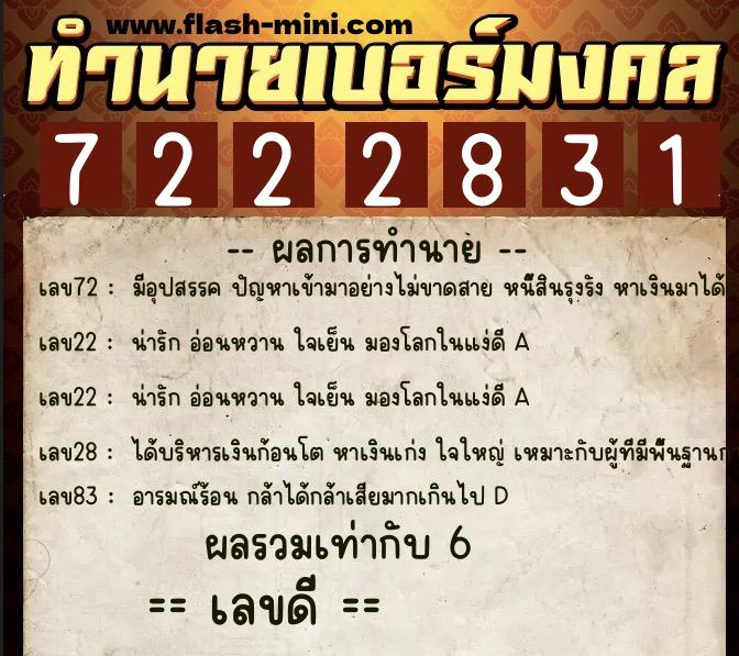 ทำนายเบอร์มงคล 0XX-7222831  ทำนายเบอร์มงคล หมายเลข 067-722283 