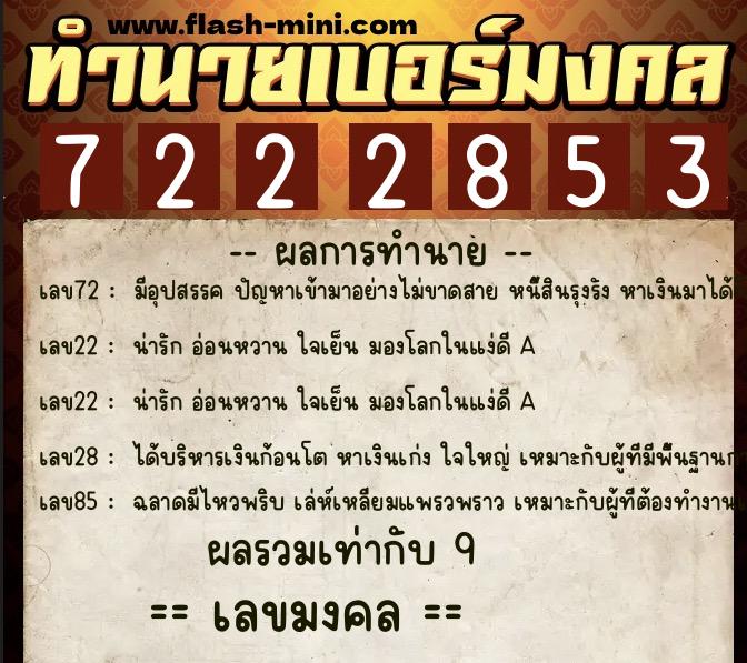 ทำนายเบอร์มงคล 0XX-7222853 ทำนายเบอร์มงคล หมายเลข 066-722285 ทำนายเบอร์มงคล 0XX-7222853 ทำนายเบอร์มงคล หมายเลข 066-722285