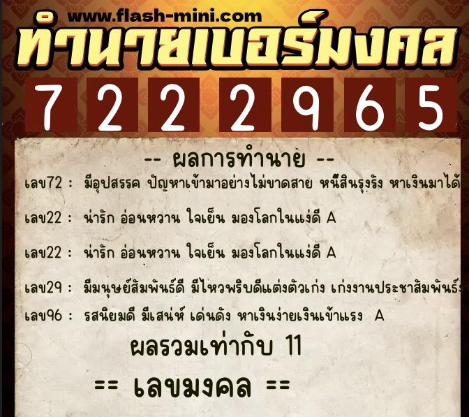 ทำนายเบอร์มงคล 0XX-7222965  ทำนายเบอร์มงคล หมายเลข 064-722296 