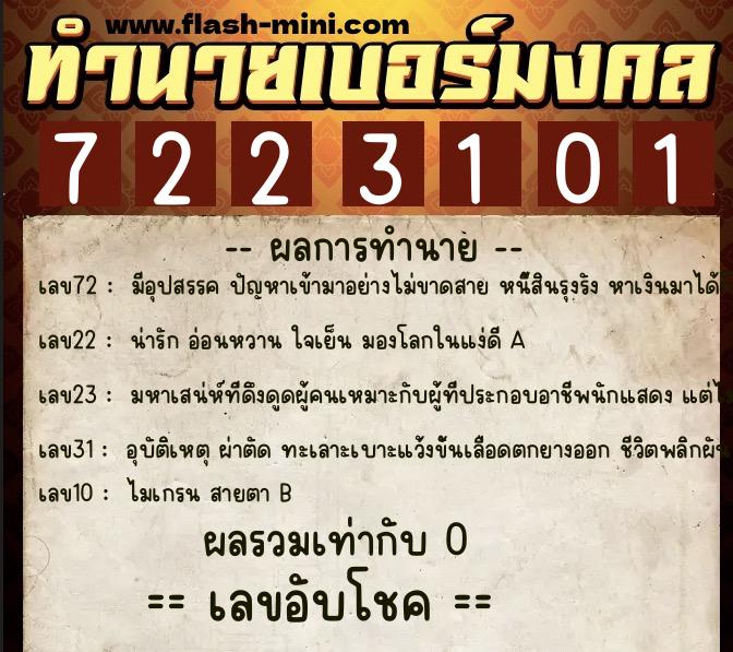 ทำนายเบอร์มงคล 0XX-7223101 ทำนายเบอร์มงคล หมายเลข 069-722310 ทำนายเบอร์มงคล 0XX-7223101 ทำนายเบอร์มงคล หมายเลข 069-722310