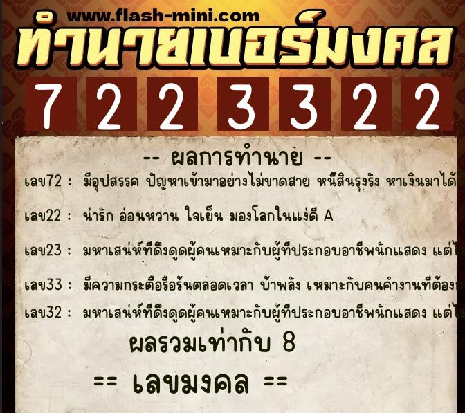 ทำนายเบอร์มงคล 0XX-7223322  ทำนายเบอร์มงคล หมายเลข 097-722332 