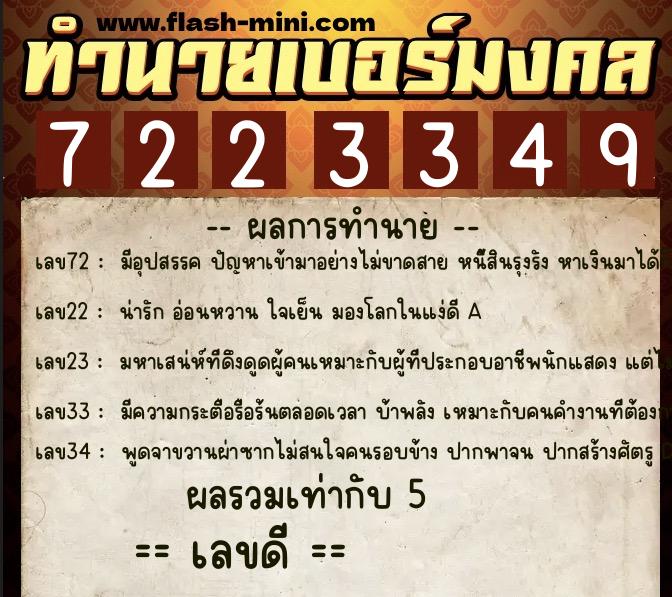 ทำนายเบอร์มงคล 0XX-7223349 ทำนายเบอร์มงคล หมายเลข 088-722334 ทำนายเบอร์มงคล 0XX-7223349 ทำนายเบอร์มงคล หมายเลข 088-722334