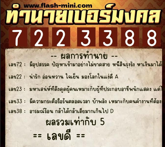 ทำนายเบอร์มงคล 0XX-7223388 ทำนายเบอร์มงคล หมายเลข 091-722338 ทำนายเบอร์มงคล 0XX-7223388 ทำนายเบอร์มงคล หมายเลข 091-722338