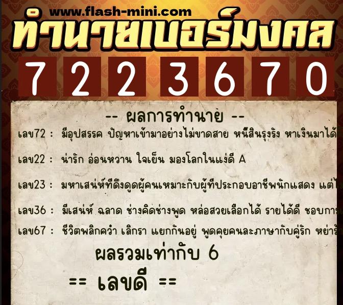 ทำนายเบอร์มงคล 0XX-7223670 ทำนายเบอร์มงคล หมายเลข 086-722367 ทำนายเบอร์มงคล 0XX-7223670 ทำนายเบอร์มงคล หมายเลข 086-722367