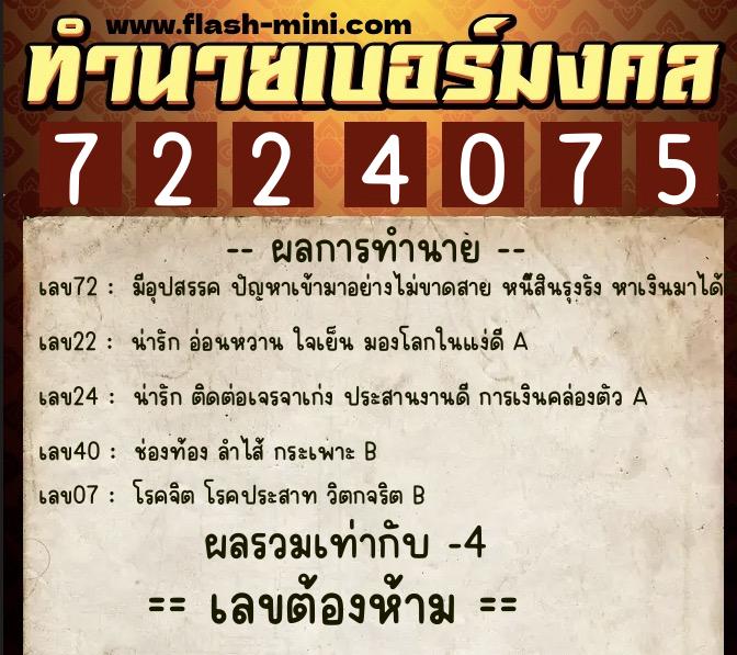 ทำนายเบอร์มงคล 0XX-7224075 ทำนายเบอร์มงคล หมายเลข 068-722407 ทำนายเบอร์มงคล 0XX-7224075 ทำนายเบอร์มงคล หมายเลข 068-722407