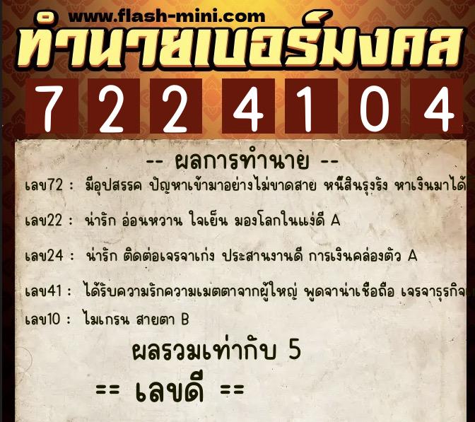 ทำนายเบอร์มงคล 0XX-7224104 ทำนายเบอร์มงคล หมายเลข 087-722410 ทำนายเบอร์มงคล 0XX-7224104 ทำนายเบอร์มงคล หมายเลข 087-722410