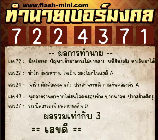 ทำนายเบอร์มงคล 0XX-7224371  ทำนายเบอร์มงคล หมายเลข 066-722437 