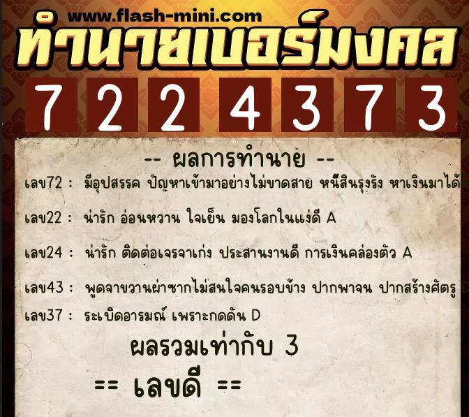ทำนายเบอร์มงคล 0XX-7224373 ทำนายเบอร์มงคล หมายเลข 067-722437 ทำนายเบอร์มงคล 0XX-7224373 ทำนายเบอร์มงคล หมายเลข 067-722437