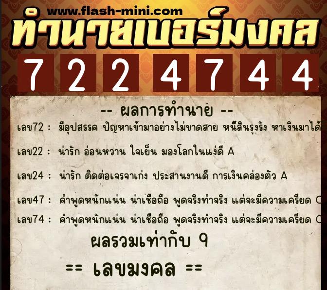 ทำนายเบอร์มงคล 0XX-7224744  ทำนายเบอร์มงคล หมายเลข 086-722474 