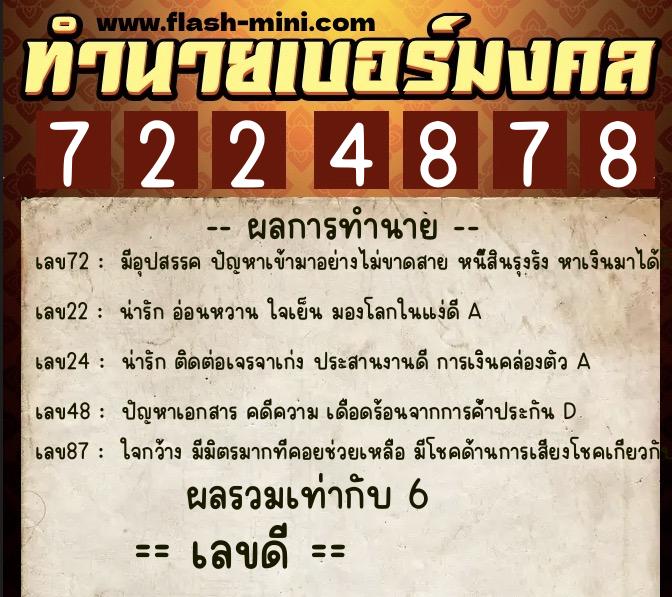 ทำนายเบอร์มงคล 0XX-7224878  ทำนายเบอร์มงคล หมายเลข 089-722487 