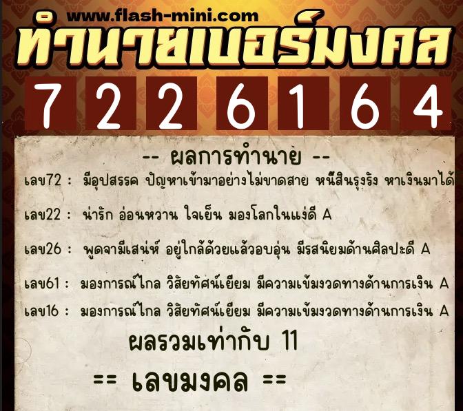 ทำนายเบอร์มงคล 0XX-7226164  ทำนายเบอร์มงคล หมายเลข 091-722616 