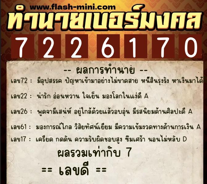 ทำนายเบอร์มงคล 0XX-7226170 ทำนายเบอร์มงคล หมายเลข 069-722617 ทำนายเบอร์มงคล 0XX-7226170 ทำนายเบอร์มงคล หมายเลข 069-722617