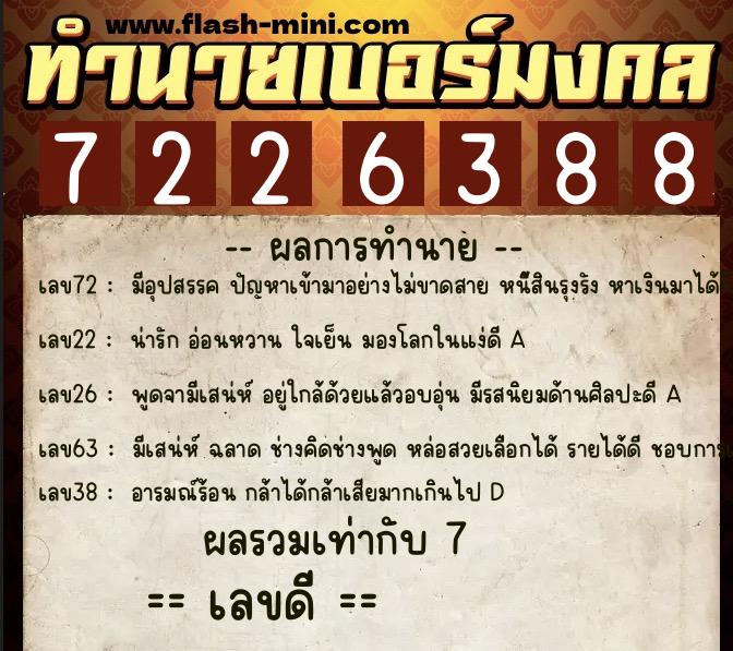 ทำนายเบอร์มงคล 0XX-7226388  ทำนายเบอร์มงคล หมายเลข 080-722638 