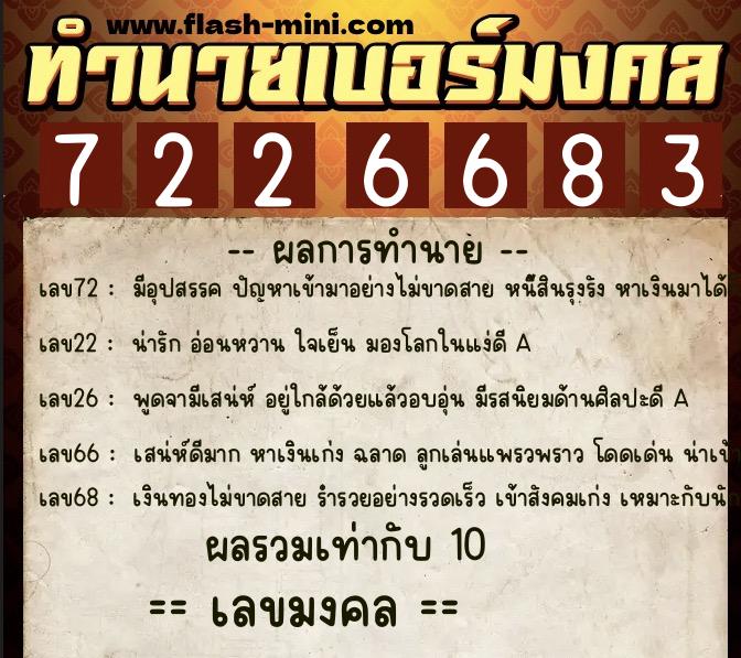 ทำนายเบอร์มงคล 0XX-7226683  ทำนายเบอร์มงคล หมายเลข 082-722668 