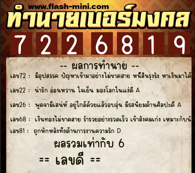 ทำนายเบอร์มงคล 0XX-7226819  ทำนายเบอร์มงคล หมายเลข 069-722681 