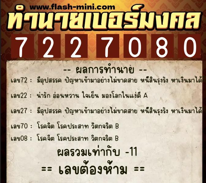 ทำนายเบอร์มงคล 0XX-7227080  ทำนายเบอร์มงคล หมายเลข 066-722708 
