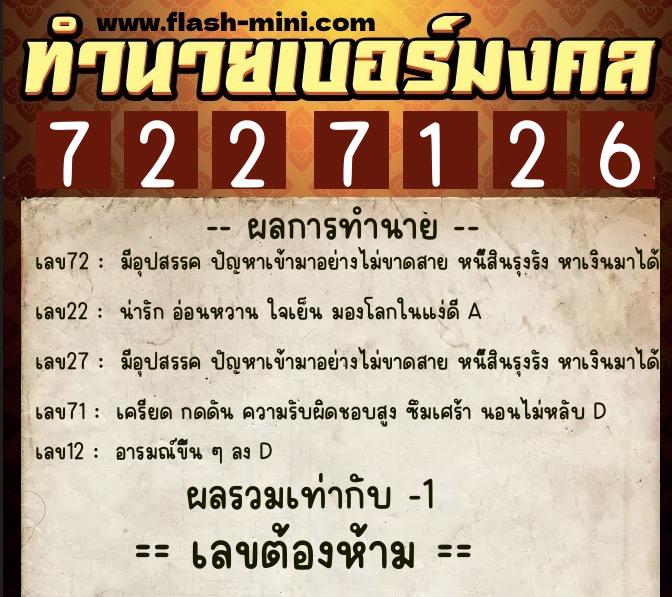 ทำนายเบอร์มงคล 0XX-7227126  ทำนายเบอร์มงคล หมายเลข 063-722712 