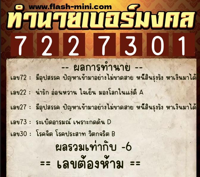 ทำนายเบอร์มงคล 0XX-7227301  ทำนายเบอร์มงคล หมายเลข 060-722730 