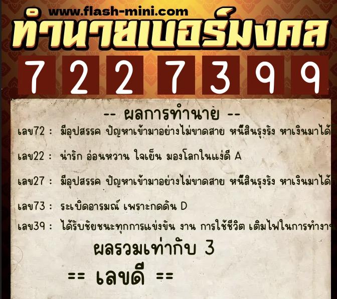 ทำนายเบอร์มงคล 0XX-7227399  ทำนายเบอร์มงคล หมายเลข 063-722739 
