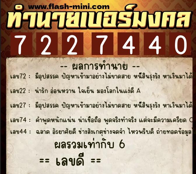 ทำนายเบอร์มงคล 0XX-7227440 ทำนายเบอร์มงคล หมายเลข 085-722744 ทำนายเบอร์มงคล 0XX-7227440 ทำนายเบอร์มงคล หมายเลข 085-722744