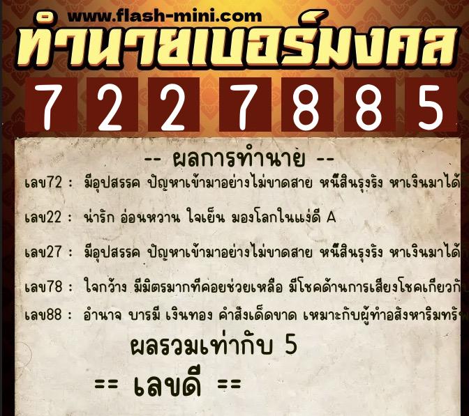 ทำนายเบอร์มงคล 0XX-7227885 ทำนายเบอร์มงคล หมายเลข 093-722788 ทำนายเบอร์มงคล 0XX-7227885 ทำนายเบอร์มงคล หมายเลข 093-722788