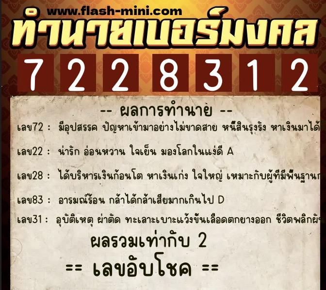 ทำนายเบอร์มงคล 0XX-7228312  ทำนายเบอร์มงคล หมายเลข 085-722831 
